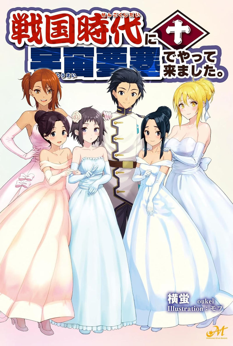 Sengoku Jidai Ni Uchu Yosai De Yattekimashita. 10 (Light Novel)