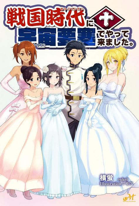 Sengoku Jidai Ni Uchu Yosai De Yattekimashita. 10 (Light Novel)