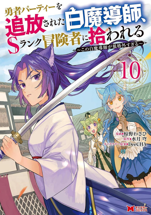 Yuusha Party wo Tsuihou sareta Shiromadoushi, S-Rank Boukensha ni Hirowareru: Kono Shiromadoushi ga Kikakugai Sugiru 10