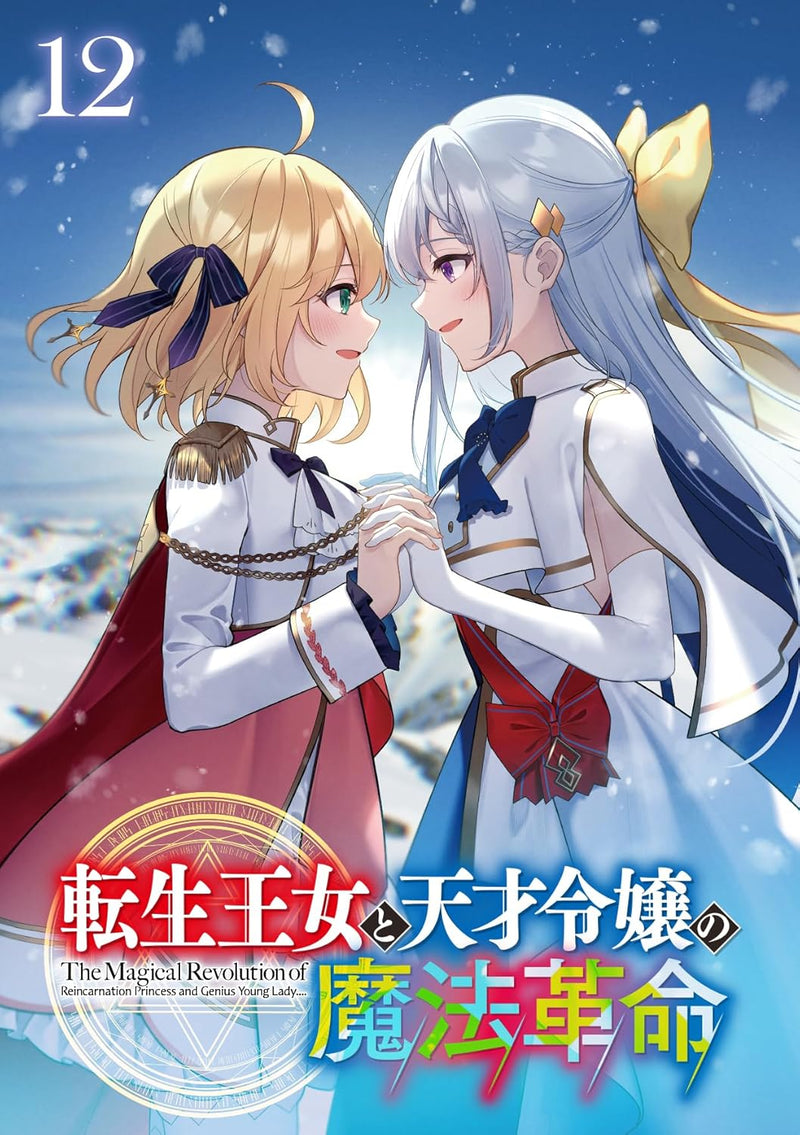 The Magical Revolution of The Reincarnated Princess and The Genius Young Lady (Tensei Oujo to Tensai Reijou no Mahou Kakumei) 12 (Light Novel)
