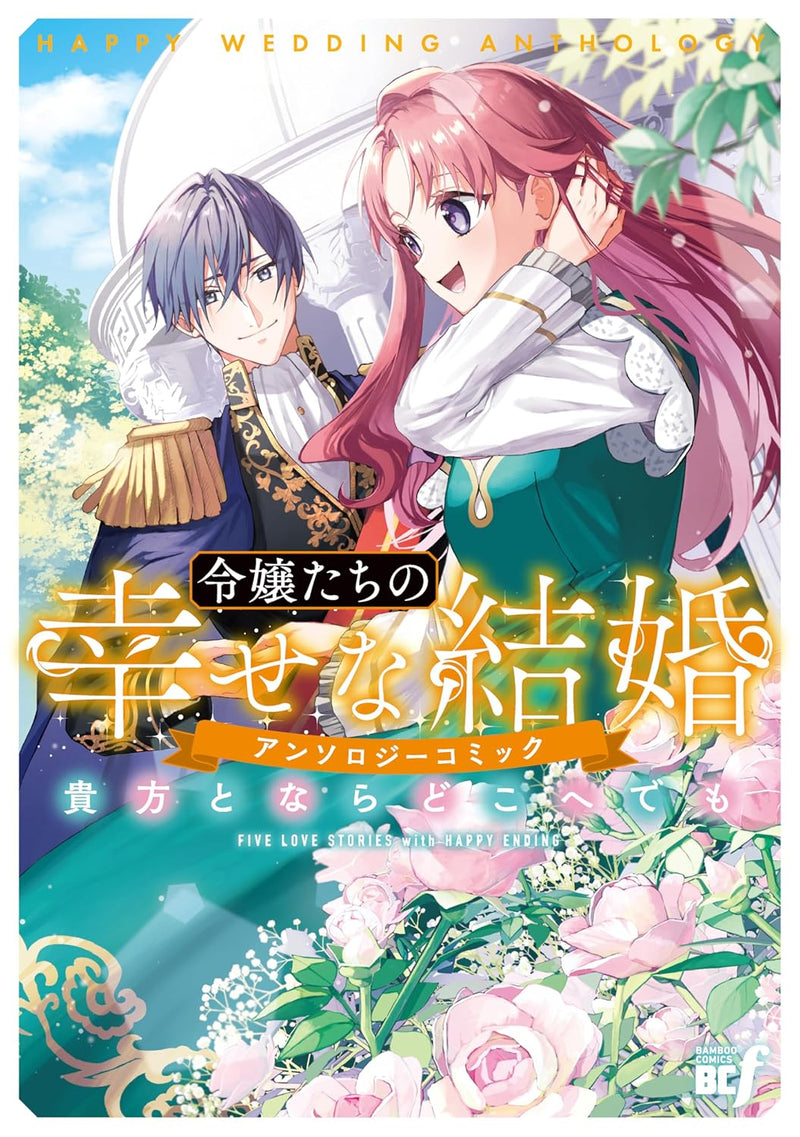 Reijou-tachi no Shiawase na Kekkon Anthology Comic - Anata to Nara Doko e demo -