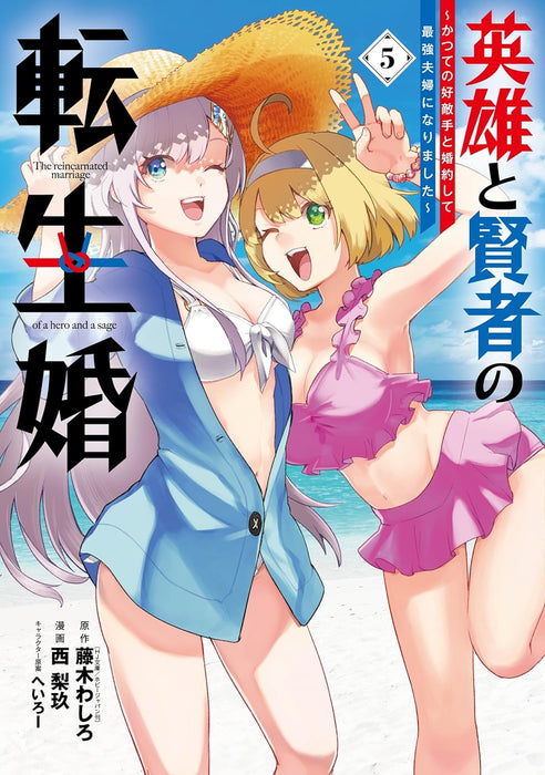 Eiyuu to Kenja no Tensei Kon - Katsute no Koutekishu to Konyakushite Saikyou Fuufu ni Narimashita - 5