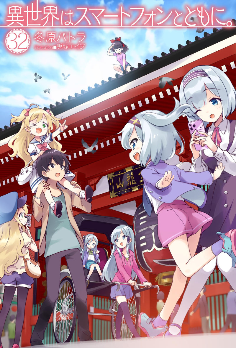 In Another World With My Smartphone (Isekai wa smartphone to tomo ni.) 32 (Light Novel)