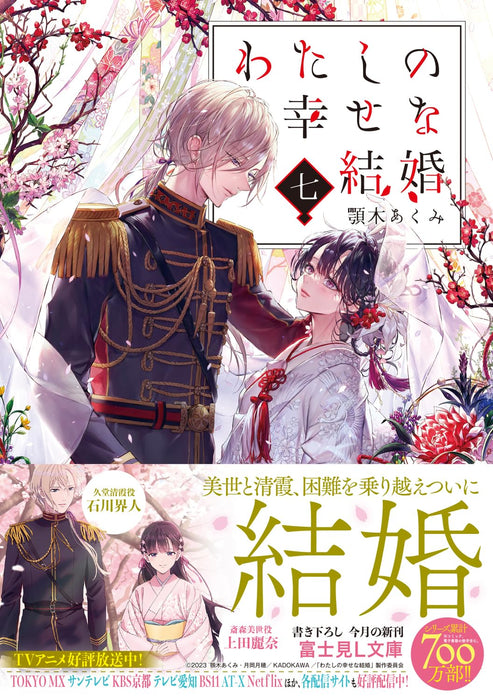 My Blissful Marriage (Watashi no Shiawase na Kekkon) 7 (Light Novel)