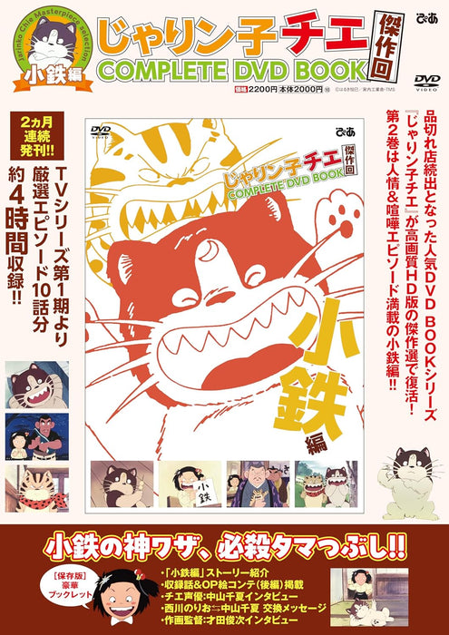 Jarinko Chie Masterpiece Episode COMPLETE DVD BOOK Kotetsu Edition