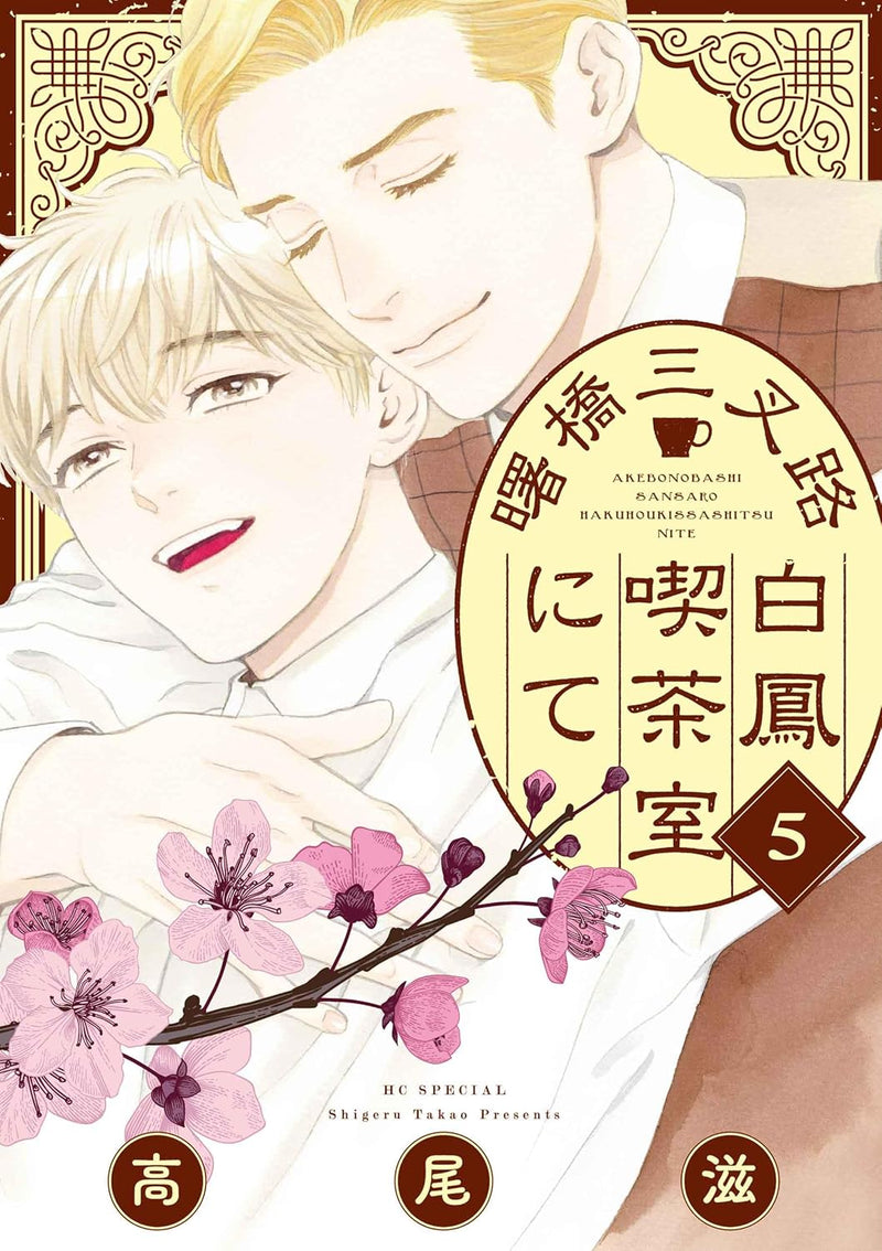 Akebonobashi Sansaro Hakuhou Kissashitsu nite 5