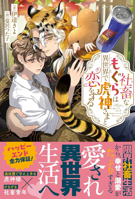 Shachiku na Mogura wa Isekai de Toragami-sama to Koi wo Suru