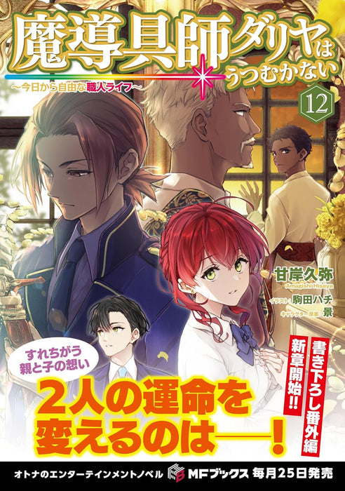 Madougushi Dahlia Wa Utsumukanai - Kyou kara Jiyuu na Shokunin Life - 12 (Light Novel)