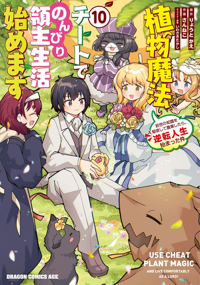Shokubutsu Mahou Cheat de Nonbiri Ryoushu Seikatsu Hajimemasu 10: Zense no Chishiki wo Kushi shite Nougyou shitara, Gyakuten Jinsei Hajimatta Ken