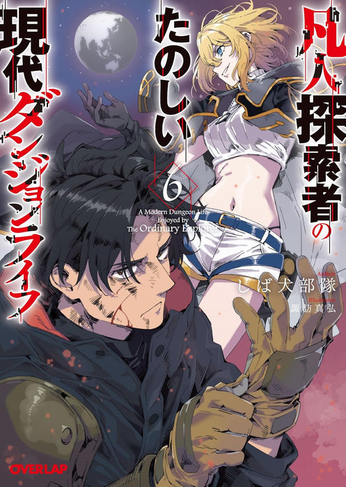 Bonjin Tansakusha no Tanoshii Gendai Dungeon Life 6