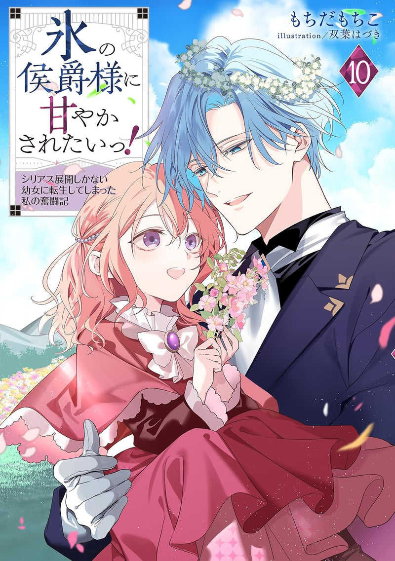 Koori no Koushaku-sama ni Amayakasaretai! 10 - Shiriasu Tenkai Shikanai Youjo ni Tensei Shite Shimatta Watashi no Funtouki -