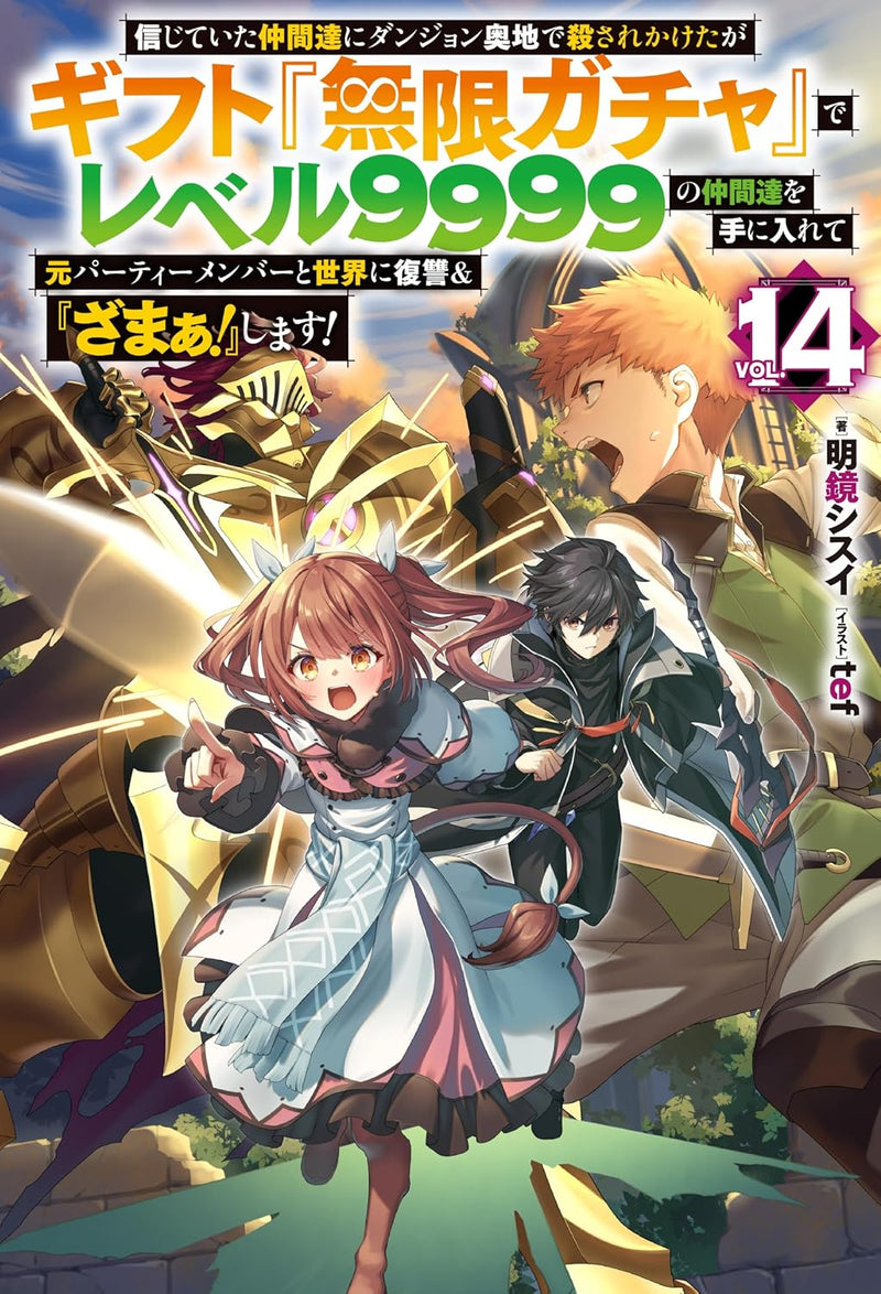 My Gift LVL 9999 Unlimited Gacha 14 (Light Novel)