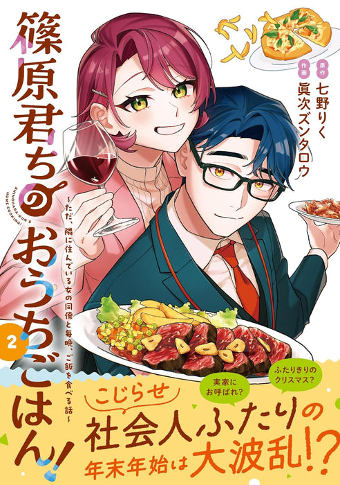 Shinohara-kun Chi no Ouchi Gohan! 2 - Tada, Tonari ni Sunde Iru Onna no Douryou to Maiban, Gohan wo Taberu Hanashi -