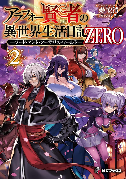 Arafoo Kenja no Isekai Seikatsu Nikki ZERO - Sword and Sorcery World - 2