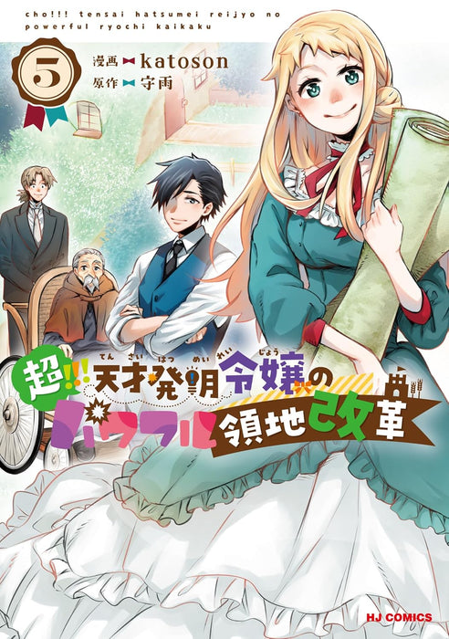 Chou!!! Tensai Hatsumei Reijou no Powerful Ryouchi Kaikaku 5