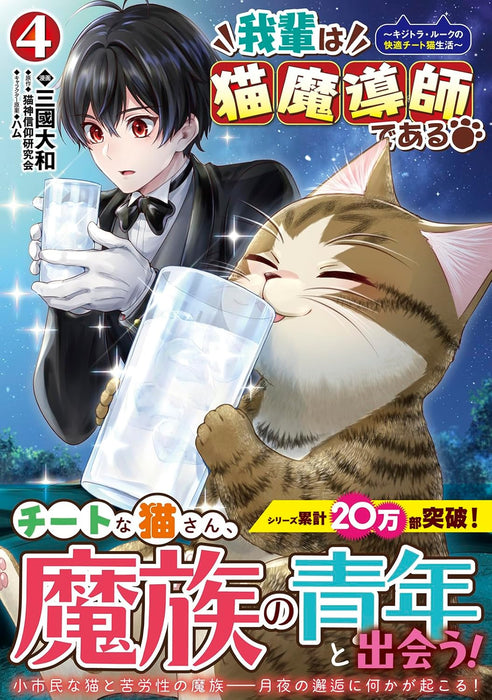 Wagahai wa Neko Madoushi de aru - Kijitora Luke no Kaiteki Cheat Neko Seikatsu - 4
