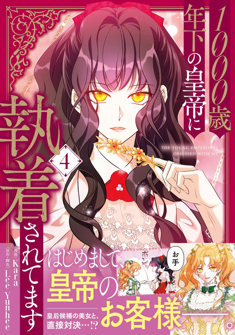 The Young Emperor Is Obsessed with Me (1000-sai Toshishita no Koutei ni Shuuchaku sarete masu) 4