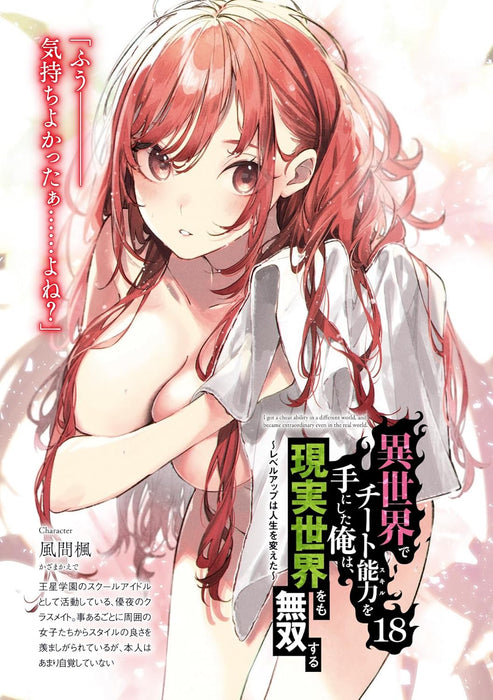 I got a Cheat Ability in a Different World, and Become Extraordinary Even in the Real World Girls Side 18 (Light Novel)