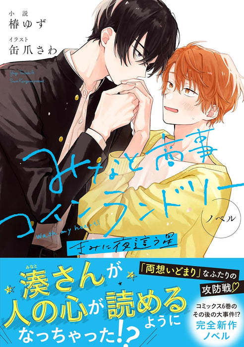 Novel Minato Shouji Coin Laundry Kimi ni Yobau Hoshi