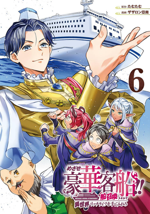 Mezase Gouka Kyakusen!!: Fune Shoukan Skill de Isekai Rich Life wo Te ni Irero 6