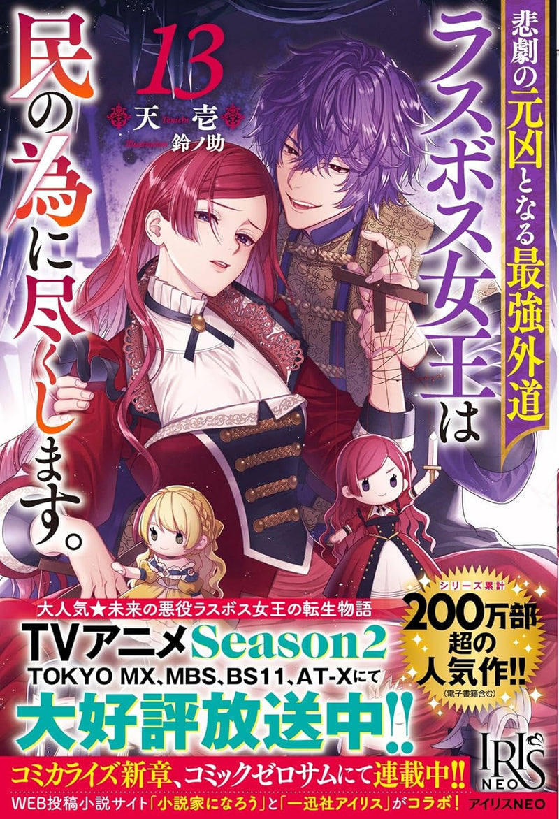 The Most Heretical Last Boss Queen Who Will Become the Source of Tragedy Will Devote Herself for the Sake of the People. 13