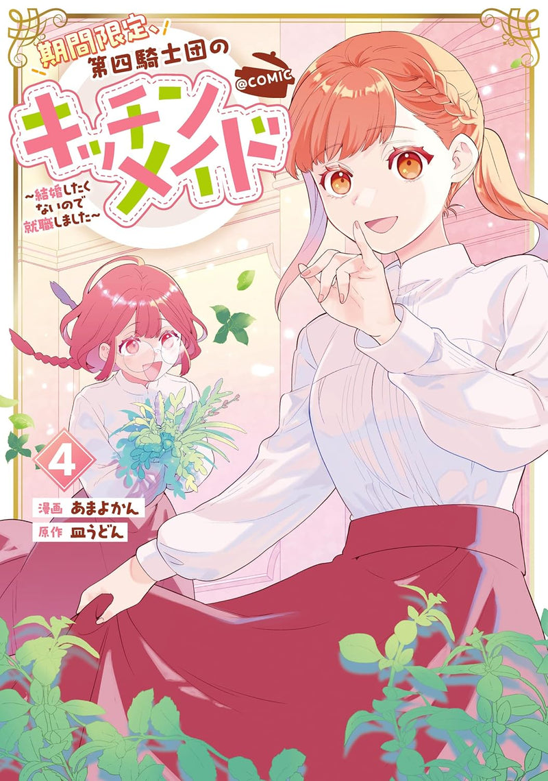 Kikan Gentei, Daishi Kishidan no Kitchen Maid - Kekkon Shitakunai no de Shuushoku shimashita - @COMIC 4