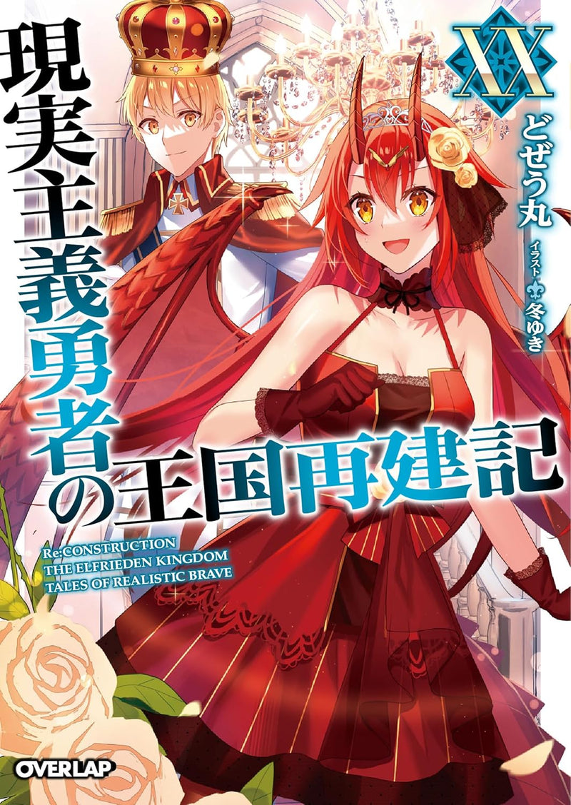 How a Realist Hero Rebuilt the Kingdom (Genjitsu Shugi Yuusha no Oukoku Saikenki) XX (Light Novel)