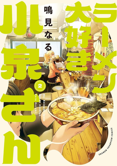 Ms. Koizumi Loves Ramen Noodles (Ramen Daisuki Koizumi-san) New Edition 2