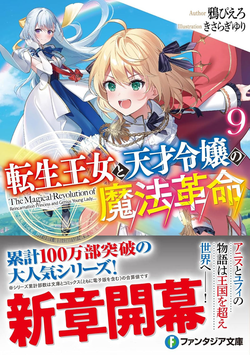 The Magical Revolution of the Reincarnated Princess and the Genius Young Lady (Tensei Oujo to Tensai Reijou no Mahou Kakumei) 9 (Light Novel)