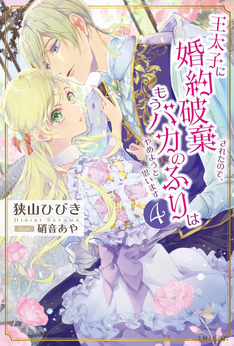 Outaishi ni Konyaku Haki Sareta node, Mou Baka no Furi wa Yameyou to Omoimasu 4 (Light Novel)