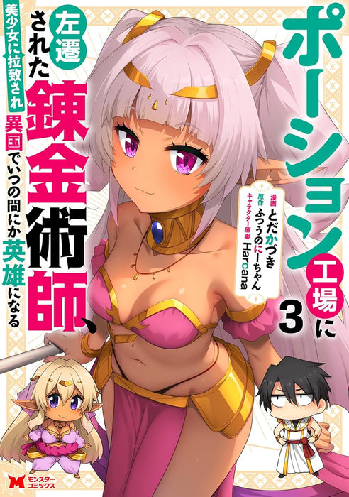 Potion Koujou ni Sasen Sareta Renkinjutsushi, Bishoujo ni Rachi Sare Ikoku de Itsunomanika Eiyuu ni Naru 3