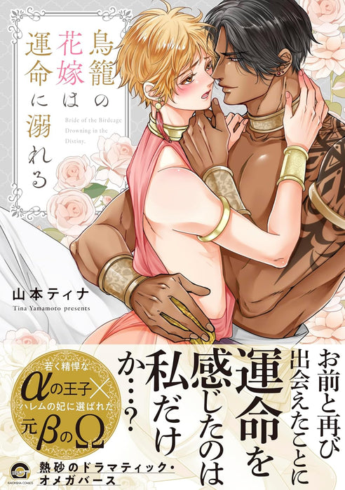 Torikago no Hanayome wa Unnmei ni Oboreru