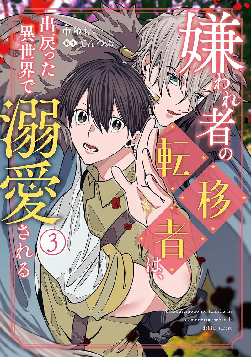 Kirawaremono no Tenisha wa, Demodotta Isekai de Dekiaisareru 3