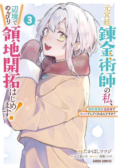 Moto Kyuutei Renkinjutsushi no Watashi, Henkyou de Nonbiri Ryouchi Kaitaku Hajimemasu! 3: Konyaku Haki ni Tsuihou made Set de Shite kureru ndesu ka?