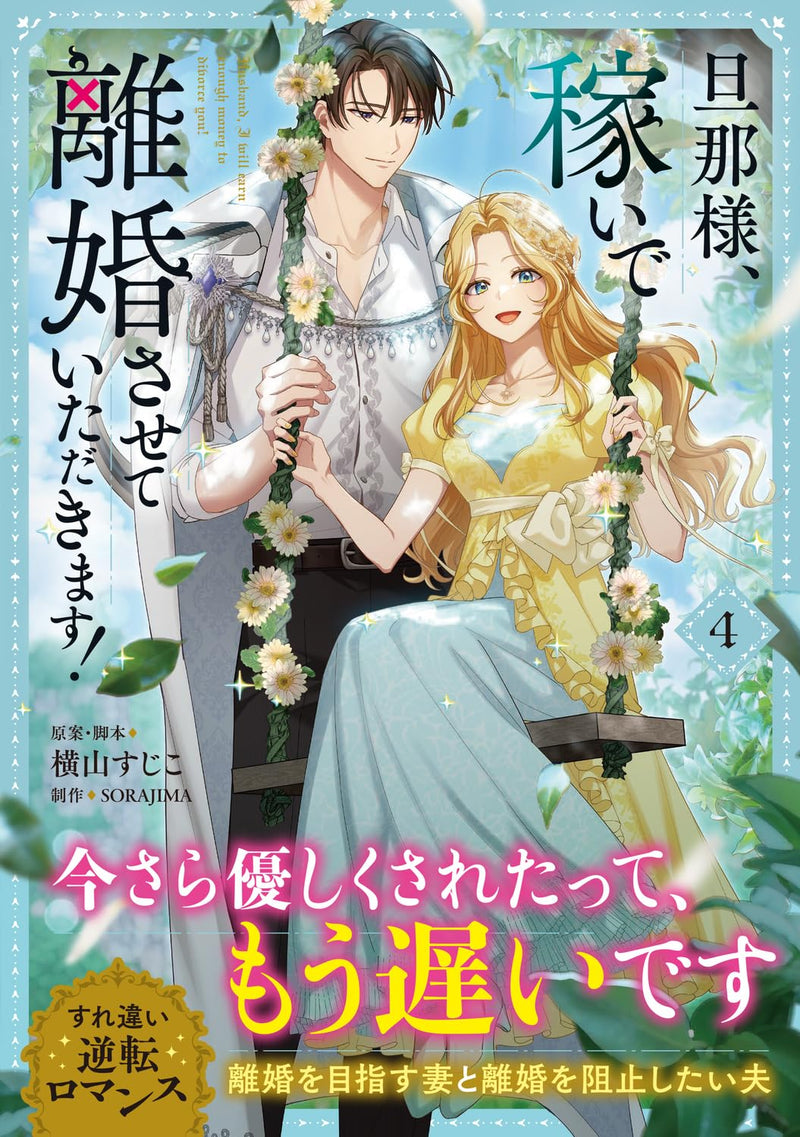 Danna-sama, Kasei de Rikon Sasete Itadakimasu! 4
