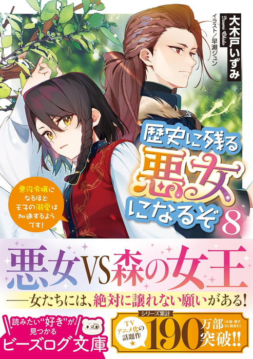 Rekishi ni Nokoru Akujo ni Naru zo 8 Akuyaku Reijou ni Naru Hodo Ouji no Dekiai wa Kasoku Suru you desu! (Light Novel)