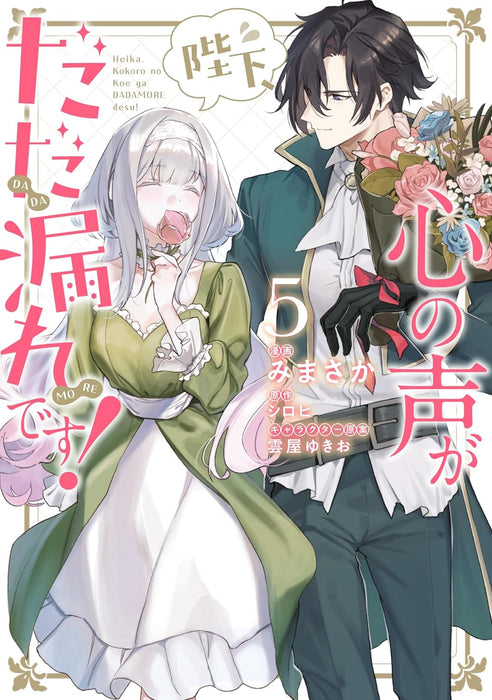 Heika, Kokoro no Koe ga Dadamore desu! 5