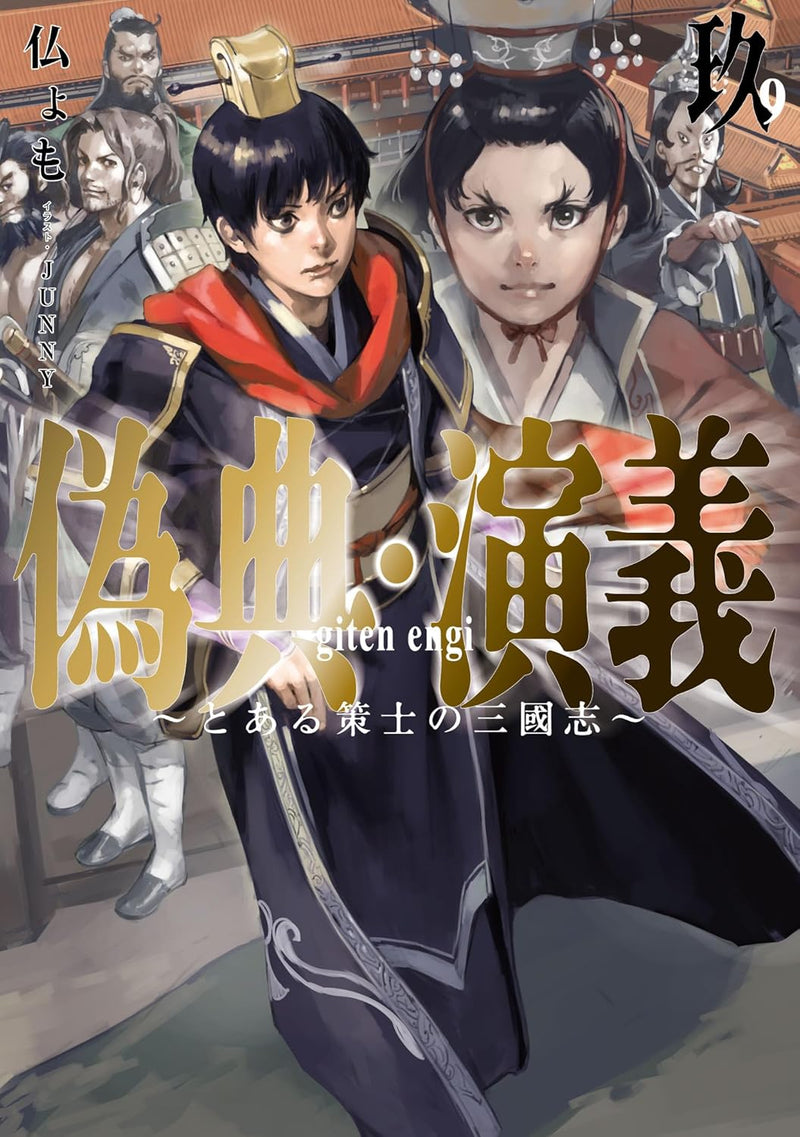 Giten Engi 9 - Toaru Sakushi no Sangokushi -