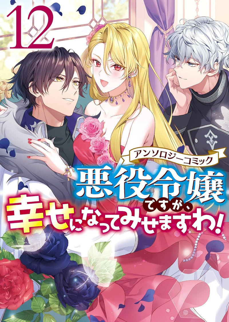 Akuyaku Reijou desu ga, Shiawase ni natte Misemasu wa! Anthology Comic 12