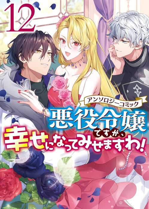 Akuyaku Reijou desu ga, Shiawase ni natte Misemasu wa! Anthology Comic 12