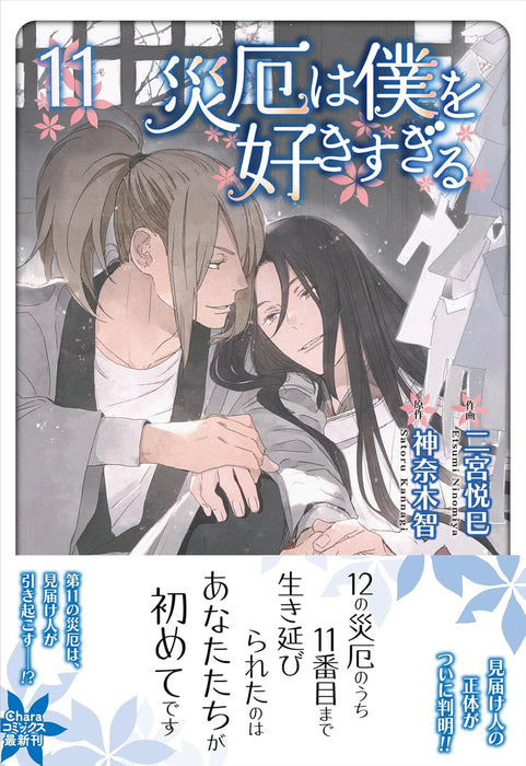 Saiyaku wa Boku wo Suki Sugiru 11