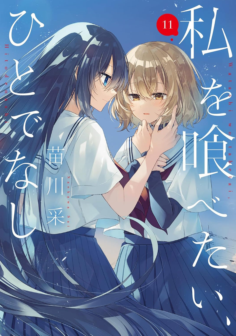 Watashi wo Tabetai, Hitodenashi 11