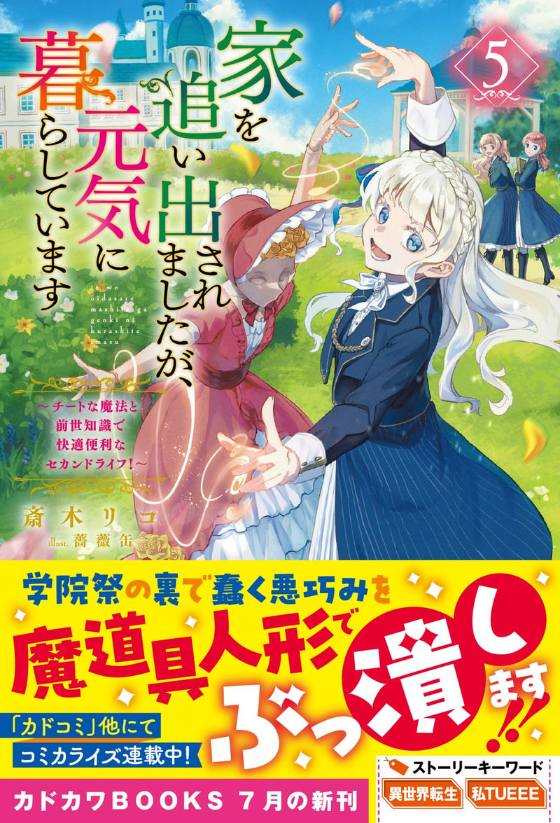 Ie wo Oidasaremashita ga, Genki ni Kurashiteimasu 5 - Cheat na Mahou to Zense Chishiki de Kaiteki Benri na Second Life! - (Light Novel)