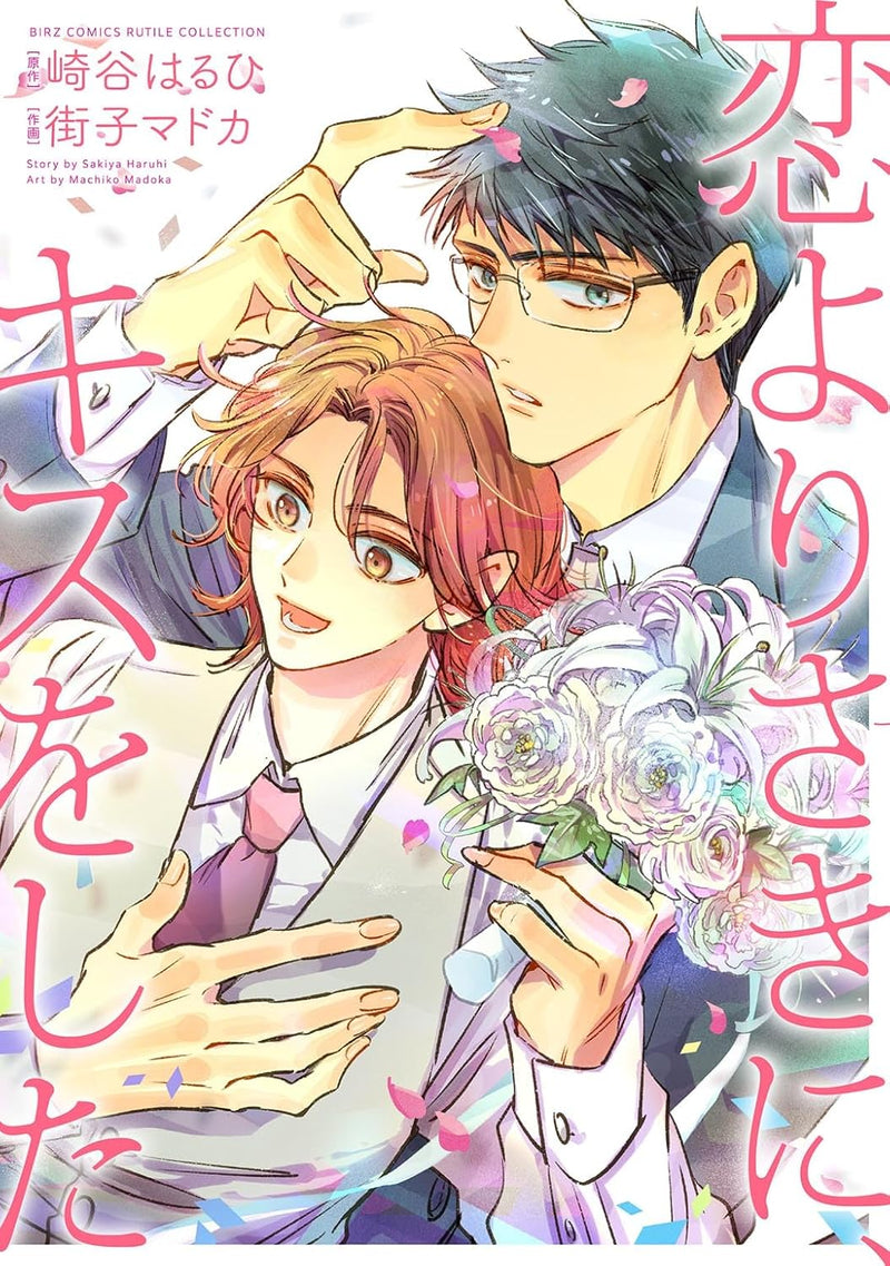 Koi yori Saki ni, Kiss wo Shita