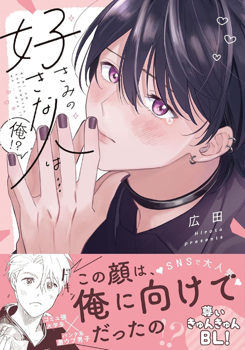 Kimi no Suki na Hito wa... Ore!?