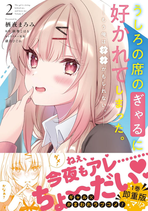 Ushiro no Seki no Gal ni Sukarete Shimatta. 2 Mou Ore wa Dame kamo Shirenai.