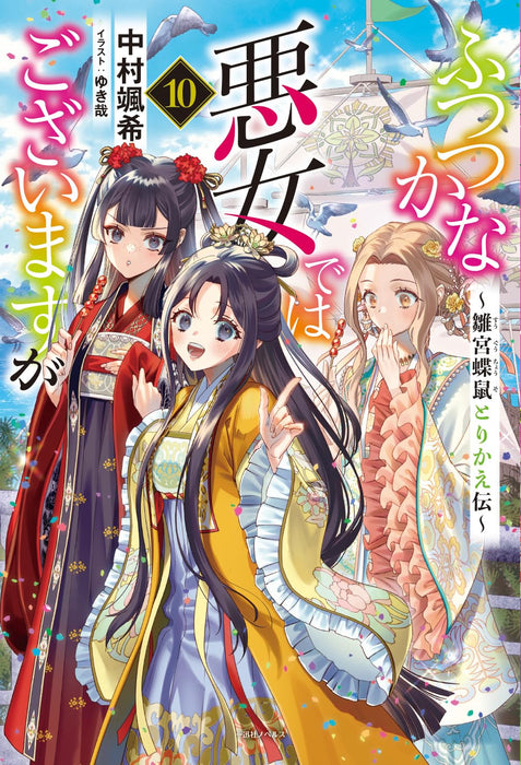 Though I Am An Inept Villainess (Futsutsukana Akujo de wa Gozaimasu ga) 10 (Light Novel)