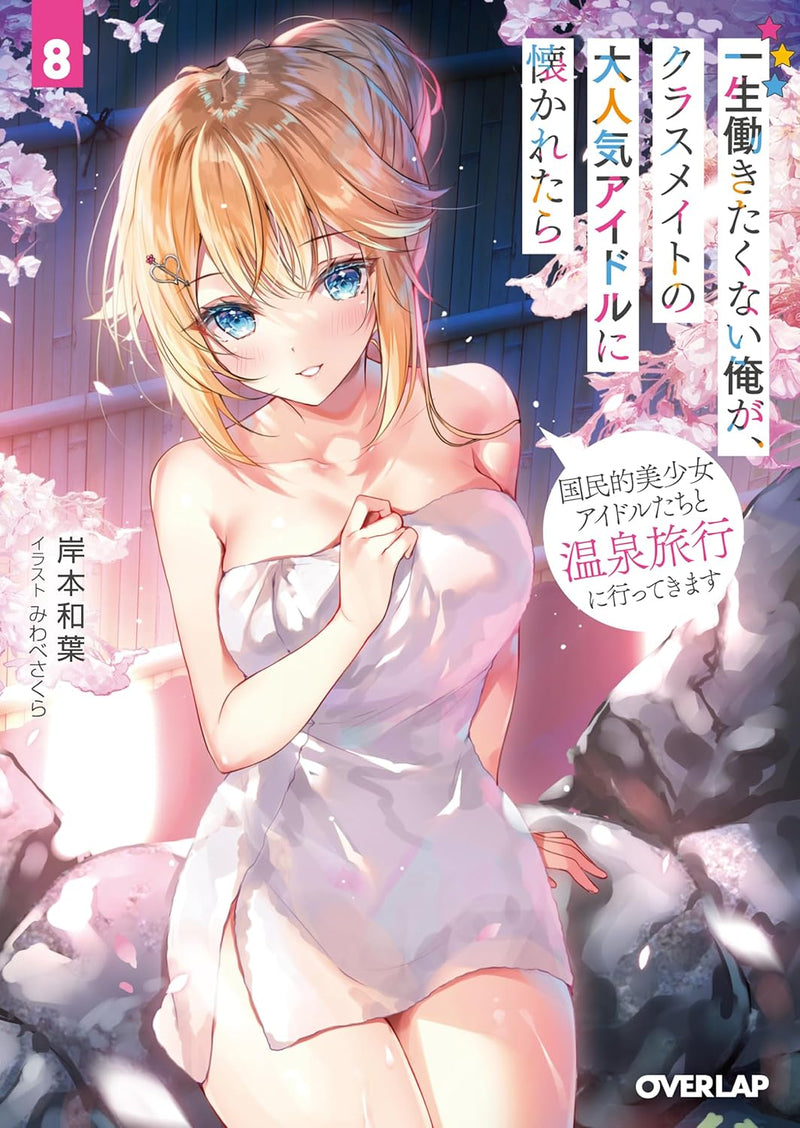 Isshou Hatarakitakunai Ore ga Classmate no Daininki Idol ni Natsukaretara 8 Kokuminteki Bishoujo Idol-tachi to Onsen Ryokou ni Ittekimasu