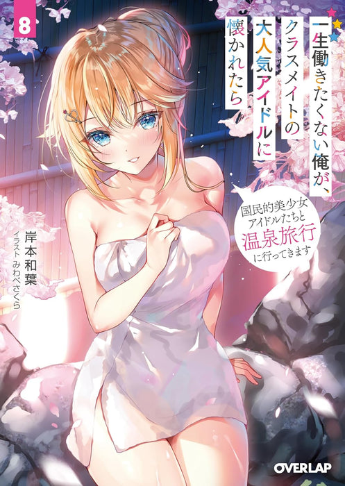 Isshou Hatarakitakunai Ore ga Classmate no Daininki Idol ni Natsukaretara 8 Kokuminteki Bishoujo Idol-tachi to Onsen Ryokou ni Ittekimasu