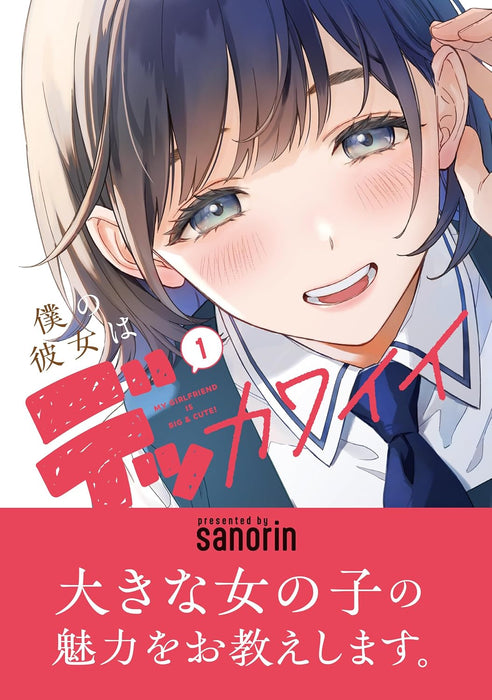 Boku no Kanojo wa Dekkawaii 1